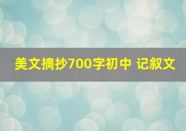 美文摘抄700字初中 记叙文